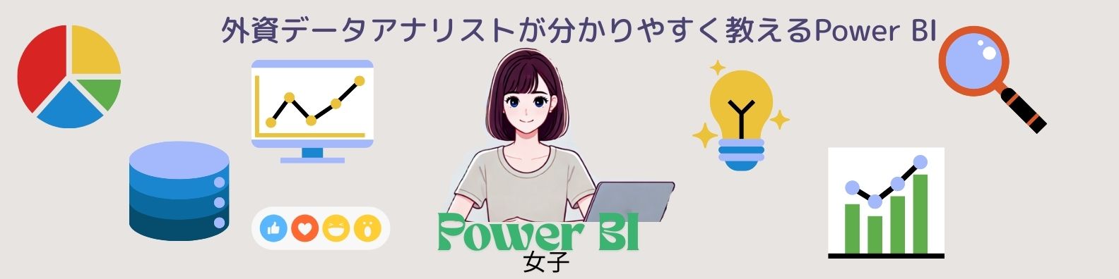 初心者のためのPowerBI